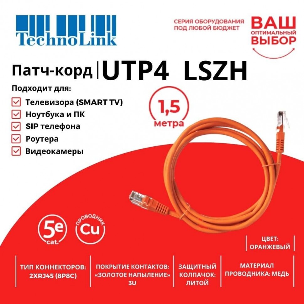 Патч-корд Technolink UTP4 cat 5e, 1,5м, ВС, LSZH, оранжевый, литой коннектор