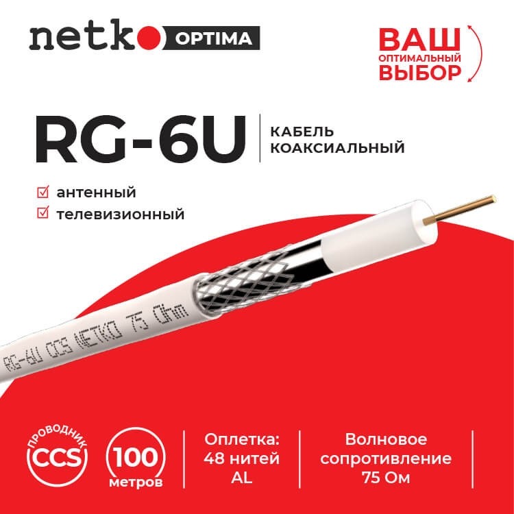 Кабель коаксиальный RG-6U, 75 Ом (CCS, оплетка 48 нитей AL), белый (100м) NETKO Optima