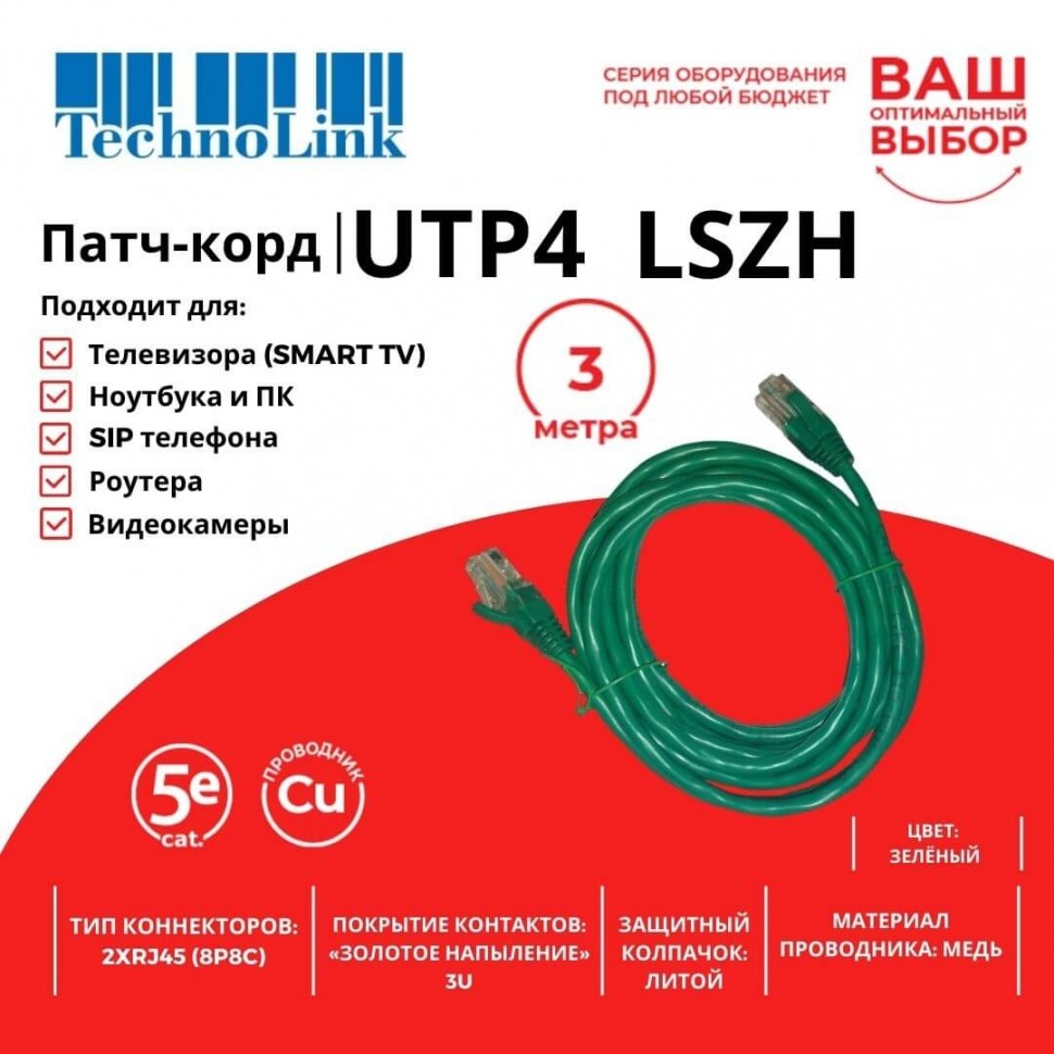 Патч-корд Technolink UTP4 cat 5e, 3,0м, ВС, LSZH, зеленый, литой коннектор