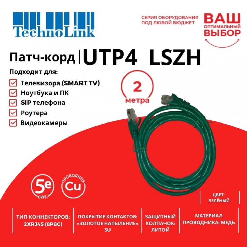 Патч-корд Technolink UTP4 cat 5e, 2,0м, ВС, LSZH, зеленый, литой коннектор