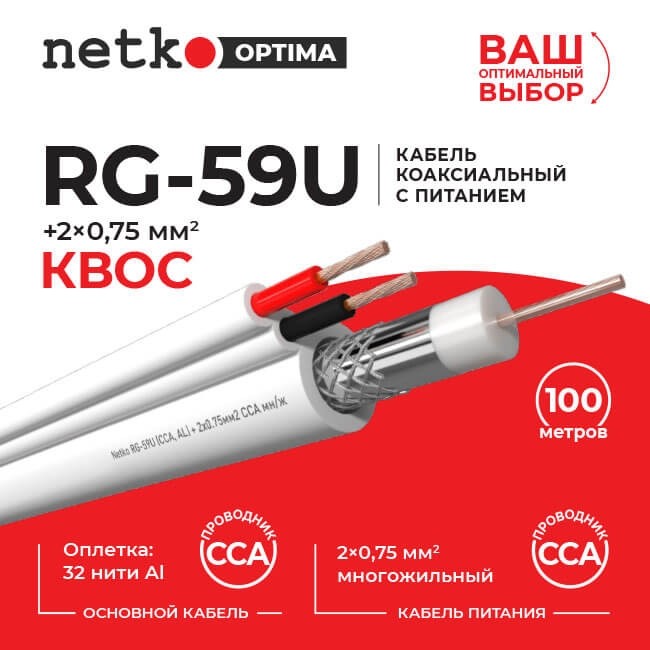Кабель коаксиальный Netko RG-59U, 75 Ом (CCA, оплетка 32 нити AL) + кабель питания 2x0.75мм2 (CCA, многожильный), аналог КВОС, белый (100м)