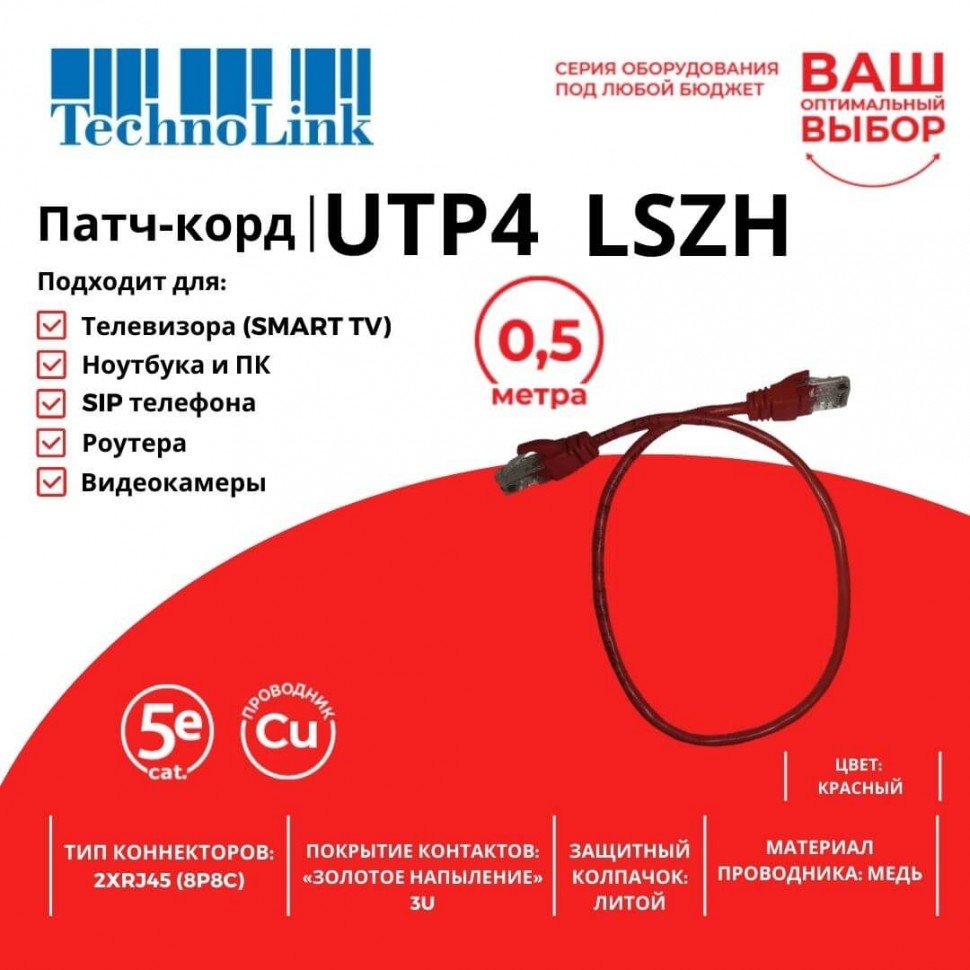 Патч-корд Technolink UTP4 cat 5e, 0,5м, ВС, LSZH, красный, литой коннектор