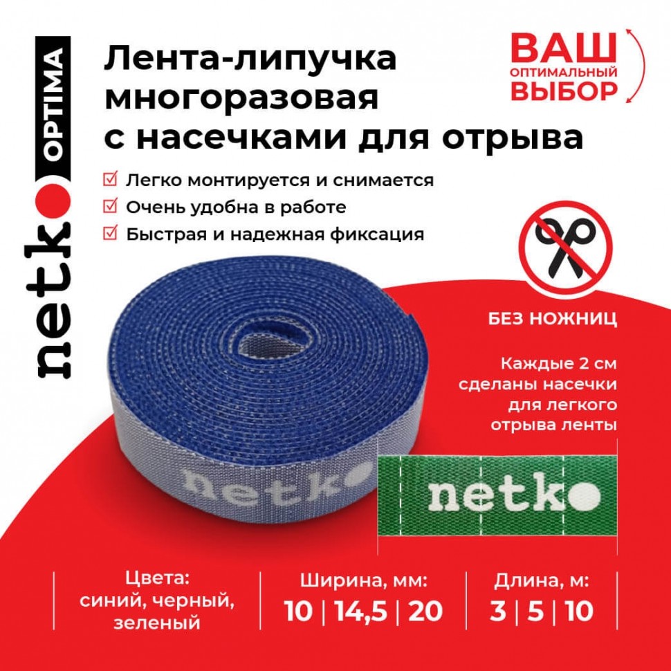 Лента-липучка многоразовая 10мм*5м, с насечками для отрыва (каждые 2 см), синяя NETKO Optima