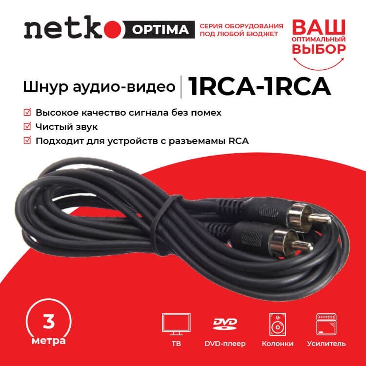 Шнур аудио-видео: 1RCA-1RCA ( длина 3 м, литой), NETKO Optima