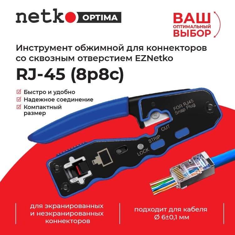 Инструмент обжимной для коннекторов со сквозным отверстием EZNetko plug RJ-45 (8p8c), NT-670, NETKO Optima