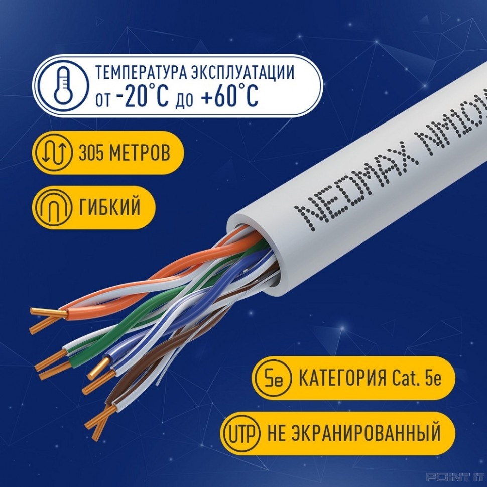 Кабель NEOMAX [NM10101] U/UTP cat.5e 4 пары (305 м) 0.51 мм (24 AWG) Медь, PVC; Fluke Tested