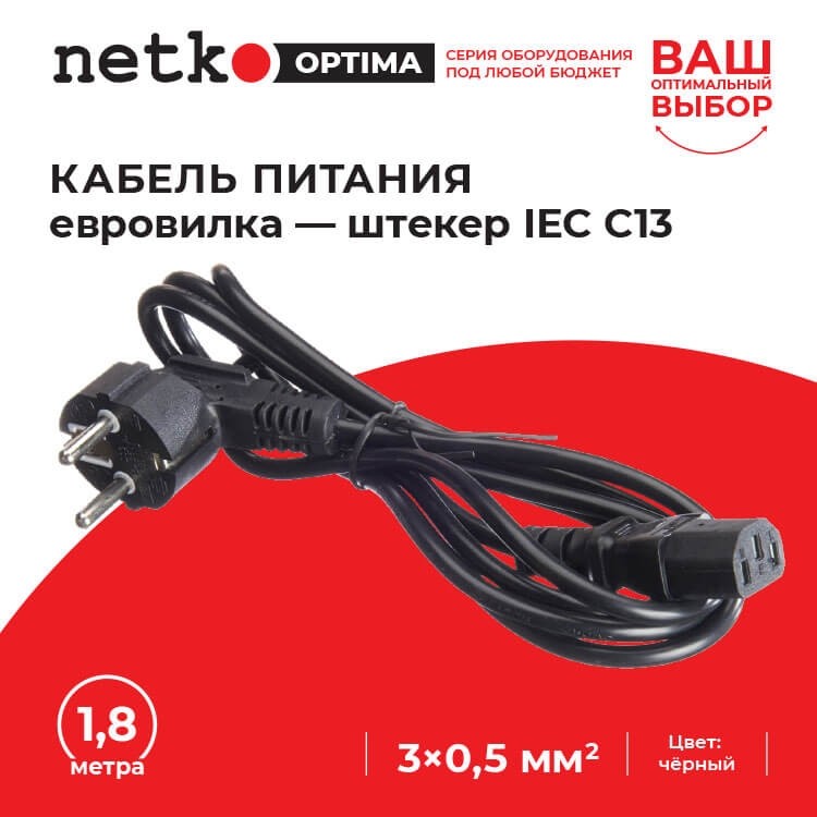 Кабель питания (евровилка - штекер IEC C13) 3*0,5мм2, 1,8м, черный, NETKO Optima