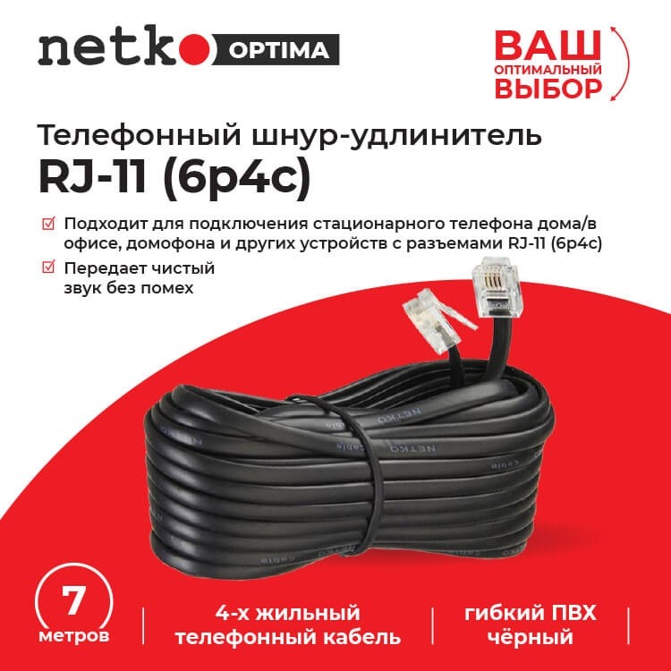 Удлинитель телефонный (6р4с) 7 метров / черный NETKO Optima