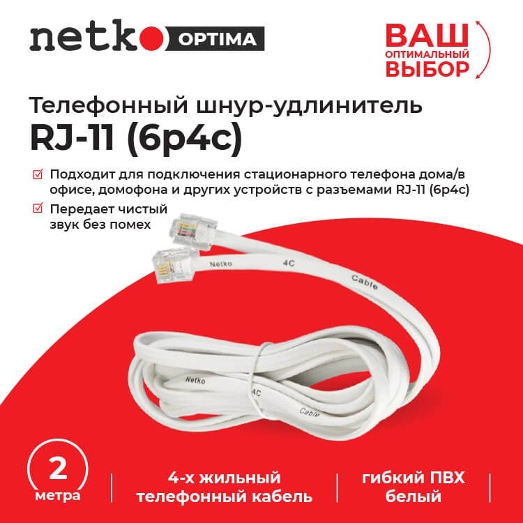 Удлинитель телефонный (6р4с) 2 метра / белый NETKO Optima