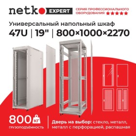 Шкаф напольный 47U серия Expert (800х1000х2270), напольный, БЕЗ ПЕРЕДНЕЙ ДВЕРИ, серый, разобранный Netko (упакован в 4 коробки)