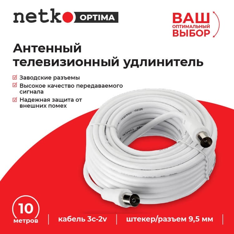 Удлинитель антенный (длина 10м) NETKO Optima