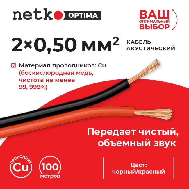 Кабель акустический 2*0.50мм2 (44*0.12мм) BC, 100м, пластиковая катушка, черный/красный NETKO Optima