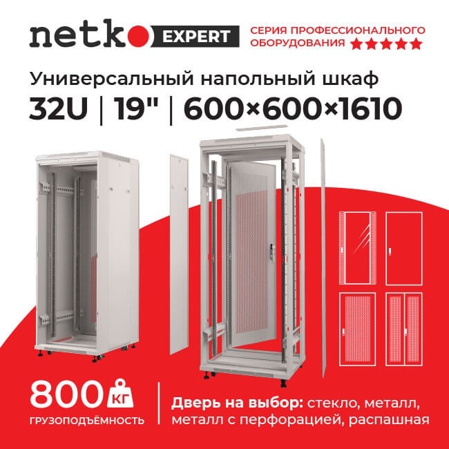 Шкаф напольный 32U серия Expert (600х600х1610), напольный, БЕЗ ПЕРЕДНЕЙ ДВЕРИ, серый, разобранный Netko (упакован в 3 коробки)