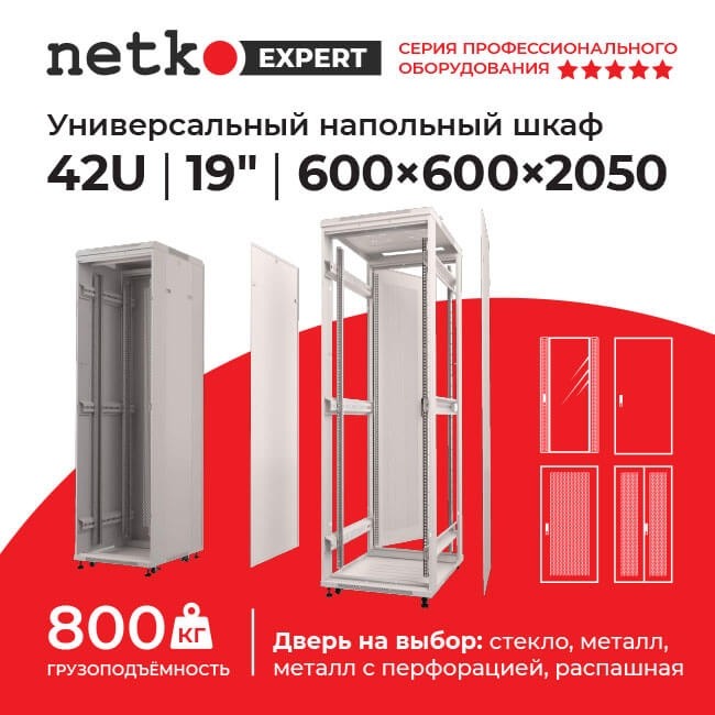 Шкаф напольный 42U серия Expert (600х600х2050), напольный, БЕЗ ПЕРЕДНЕЙ ДВЕРИ, серый, разобранный Netko (упакован в 3 коробки)