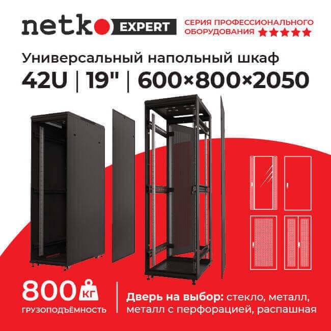 Шкаф напольный 42U серия Expert (600х800х2050), напольный, БЕЗ ПЕРЕДНЕЙ ДВЕРИ, черный, разобранный Netko (упакован в 3 коробки)