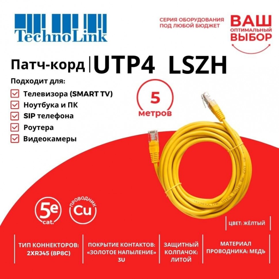 Патч-корд Technolink UTP4 cat 5e, 5,0м, ВС, LSZH, желтый, литой коннектор