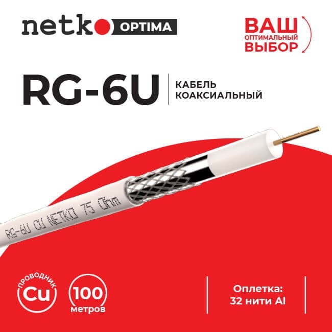 Кабель коаксиальный RG-6U, 75 Ом (CU, оплетка 32 нити AL), белый (100м) NETKO Optima