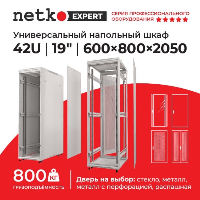 Шкаф напольный 42U серия Expert (600х800х2050), напольный, БЕЗ ПЕРЕДНЕЙ ДВЕРИ, серый, разобранный Netko (упакован в 3 коробки)